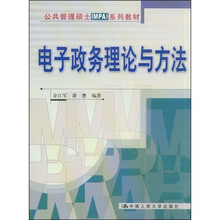 公共管理硕士（MPA）系列教材：电子政务理论与方法
