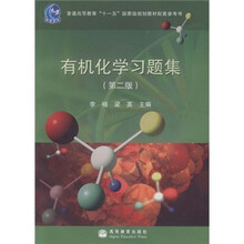 普通高等教育“十一五”国家级规划教材配套参考书：有机化学习题集（第2版）