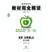 王后雄学案·教材完全解读:化学(9年级上)(配人教版)
