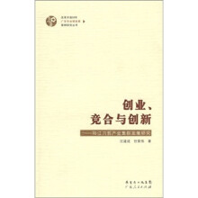 创业、竞合与创新：阳江刀剪产业集群发展研究