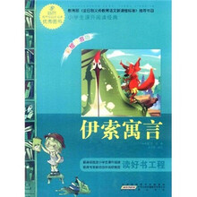 语文新课标·小学生课外阅读经典：伊索寓言（注音彩绘版）