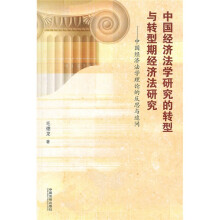 中国经济法学研究的转型与转型期经济法研究:中国经济法学理论的反思与追问