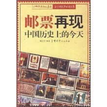 邮票再现中国历史上的今天