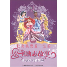 让女孩受益一生的公主励志故事:让女孩优雅出众