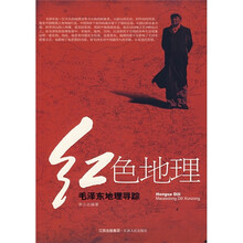 红色地理:毛泽东地理寻踪