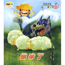 经典名篇读了又读：小兔乖乖  狼来了
