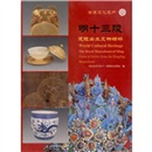 世界文化遗产:明十三陵·定陵出土文物精粹