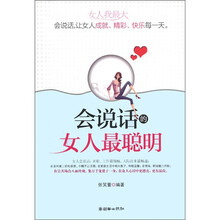 会说话的女人最聪明