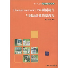 Dreamweaver CS4网页制作与网站组建简明教程