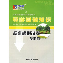 导游基础知识:标准模拟试卷及解析