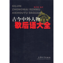 古今中外人物歇后语大全