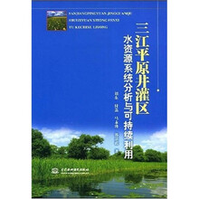 三江平原井灌区：水资源系统分析与可持续利用