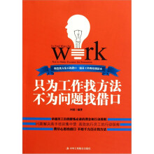 只为工作找方法不为问题找借口