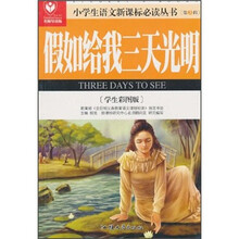 假如给我三天光明(学生彩图版)(名师导读版)