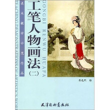 美术教学示范作品：工笔人物画法（2）