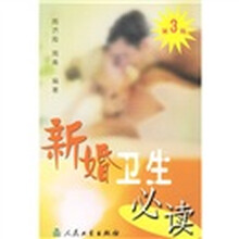 新婚卫生必读（第3版）