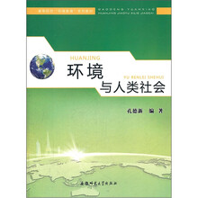 高等院校环境教育系列教材:环境与人类社会