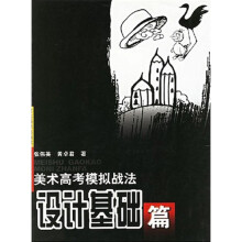 美术高考模拟战法:设计基础篇