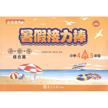 暑假接力棒·综合篇：语+数+英（小学4升5年级）（全国通用）