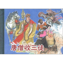 老连拾萃丛书(第5辑):唐僧收三徒