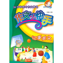 30分钟限时作文精选：作文小快手（记事美文）