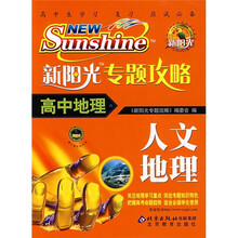 新阳光专题攻略·高中地理：人文地理