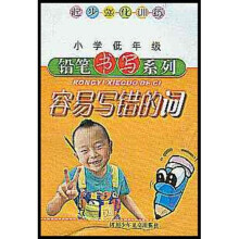 小学低年级铅笔书写系列:容易写错的词