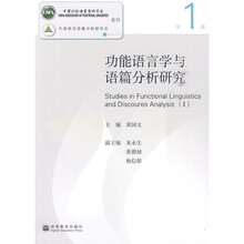 功能语言学与语篇分析研究（第1辑）