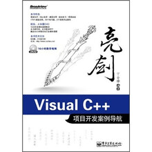 亮剑Visual C++项目开发案例导航（含DVD光盘1张）
