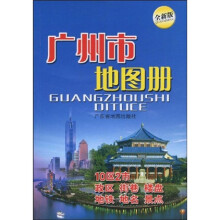 广州市地图册(全新版)