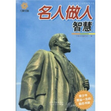 青少年受益一生的励志书架:名人做人智慧