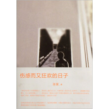 伤感而又狂欢的日子