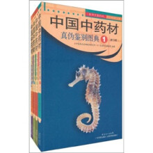 中国中药材真伪鉴别图典（第3版）（典藏版）（套装共4册）