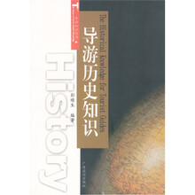 导游历史知识（新版）