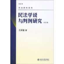 民法研究系列：民法学说与判例研究（最新版）（第4册）