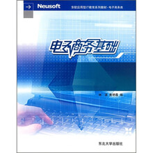 东软应用型IT教育系列教材·电子商务类：电子商务基础（附光盘1张）