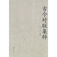 古今对联集粹