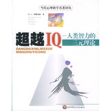 超越IQ：人类智力的三元理论