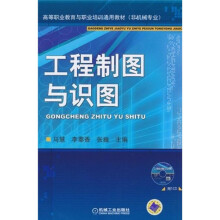高等职业与职业培训通用教材（非机械专业）：工程制图与识图（附CD-ROM光盘1张）