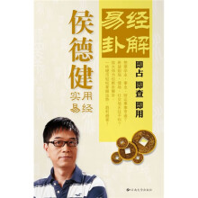 侯德健易经卦解：轻松掌握运势趋利避害