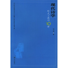 现代诗学：形式与技巧30讲