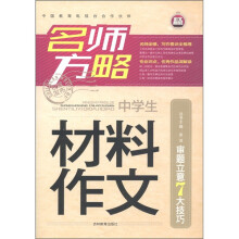 名师方略:中学生材料作文审题立意7大技巧