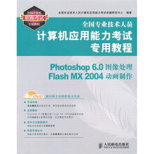 全国专业技术人员计算机应用能力考试专用教程:Photoshop 6.0 图像处理Flash Mx2004动画制作