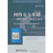 网络安全基础：网络攻防、协议与安全