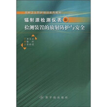 辐射源检测仪表和检测装置的放射性防护与安全