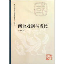 闽台戏剧与当代