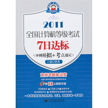 全国计算机等级考试7日达标(冲刺模拟+考点速记):二级C语言(7日2011二级C)