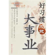 好习惯成就大事业