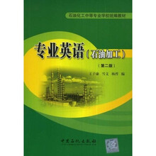 专业英语（石油加工）（第2版）
