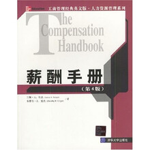 薪酬手册（第4版）
